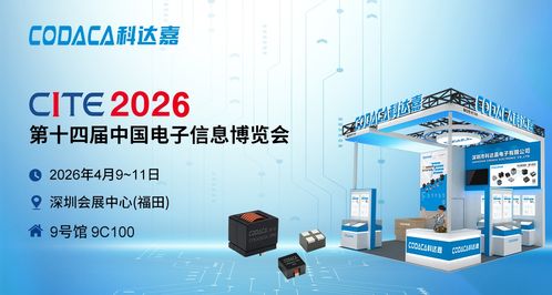 科達嘉創(chuàng)新電感解決方案亮相CITE 2026 助力AI技術(shù)革新