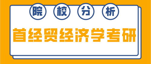 首都經(jīng)濟(jì)貿(mào)易大學(xué)經(jīng)濟(jì)學(xué)考研 考情深度分析與備考指南