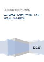 中國經濟貿易咨詢視角下的區域投資策略與行業投資建議